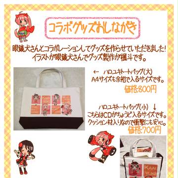 【超ボマス】コラボグッズお品書き