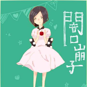 闇口崩子