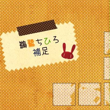【こいがく】鵜鷺 ちひろ【補足と交流】
