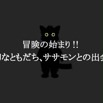 【無限旅行】冒険の始まり! ササモンとの出会い