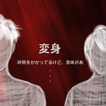 変身