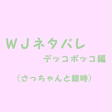 ネタバレ落書【あや銀】