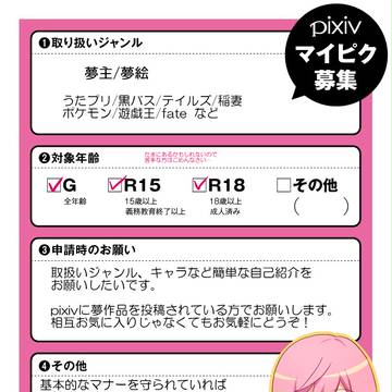 【夢注意】マ/イ/ピ/ク募集中です！