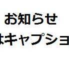 近況・・・というかお知らせ