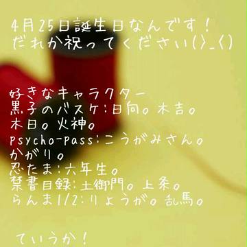 誕生日です。お祝いお願いします（￣＾￣）