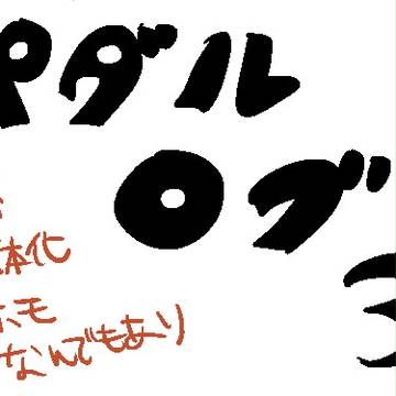 ぺだろぐ③