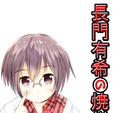 長門有希の焼餅 表紙 ロゴつき