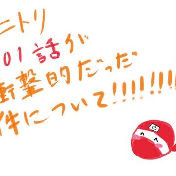アニトリ感想