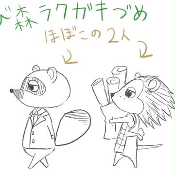 とび森ラクガキつめ※擬人化あり