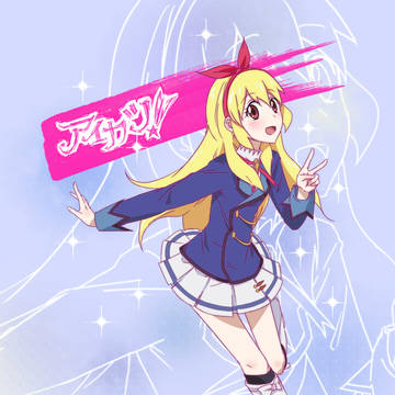 私の熱いアイドル活動!アイカツ!