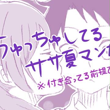 ささなちゅ