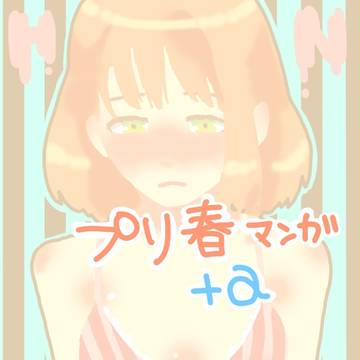 プリ春まんが+ログ(33p)