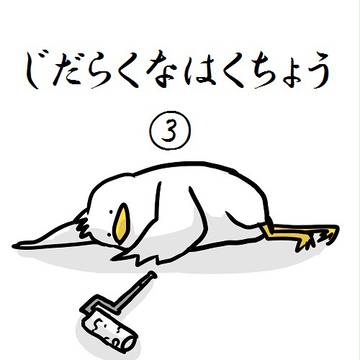 じだらくなはくちょう③