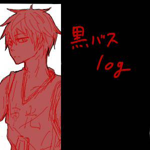 黒バスlog