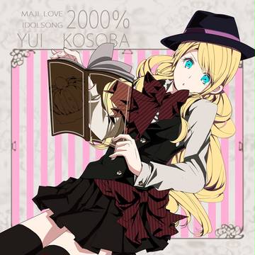 よく考えたらアイドルじゃなかった