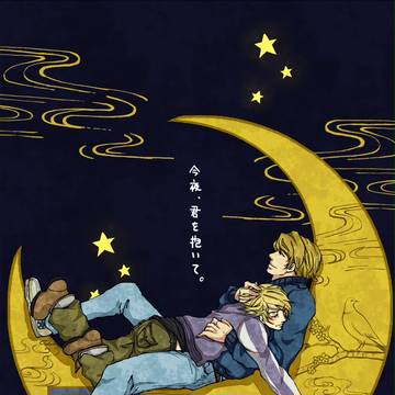 今夜、君を抱いて。
