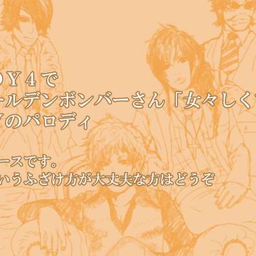 攘夷4で女々しくてPVパロディ
