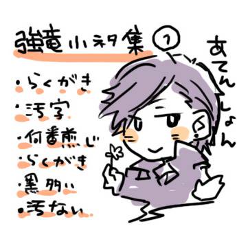 強竜小ネタ集①