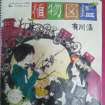 植物図鑑