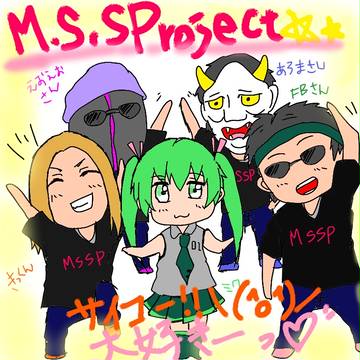 MSSP メッセ入り