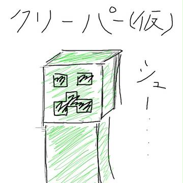 クリーパー(仮)
