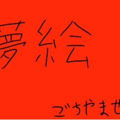 【落書き】詰め合わせ