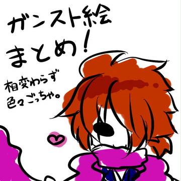 ガンストまとめ