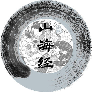 -山海经-