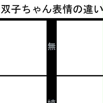 【イメレス】双子ちゃん表情変化
