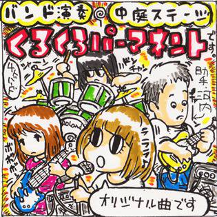バンド くるくるパーマネント イベントライブ用イラスト