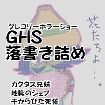 GHS落書きまとめ４