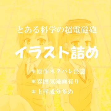 ☆.*レールガン詰め*.☆