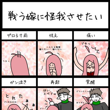 【イメレス】戦う嫁に怪我させたい