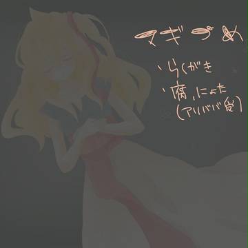 マギづめ
