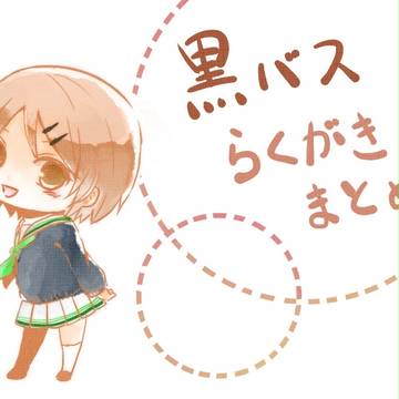 黒バスろぐ