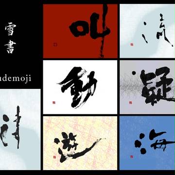 雪書　-hudemoji-