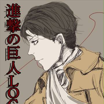 進撃の巨人 ログ