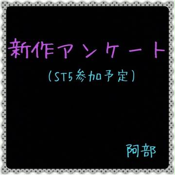 【ST5 参加】　新作アンケート【黒子のバスケ】