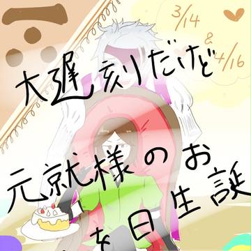 大遅刻生誕祭