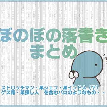 ぼのぼの落書きまとめ