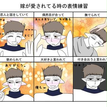 嫁が愛されてる時の表情練習