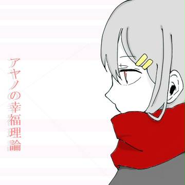 アヤノの幸福理論　【描いてみた】