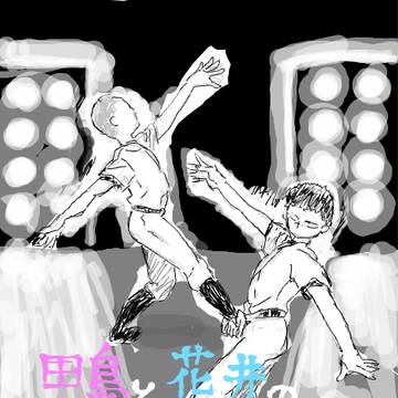 花井と田島のまとめ