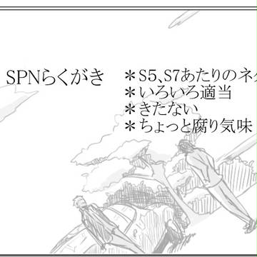 SPNらくがき