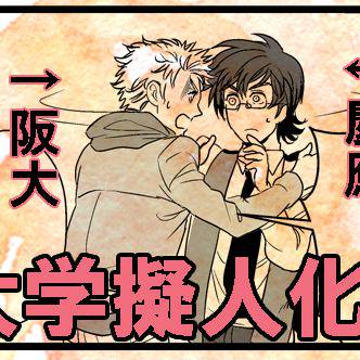 【大学擬人化】再履バス【慶應・阪大】