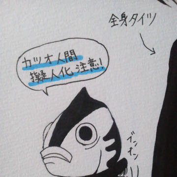 カツオ人間（擬人化）