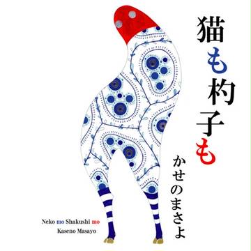 「猫も杓子も」かせのまさよ　CDジャケット