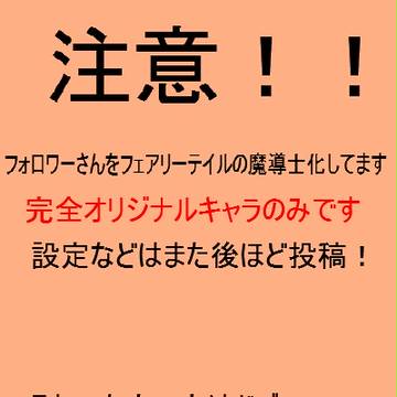フォロワーさん魔導士化まとめ！