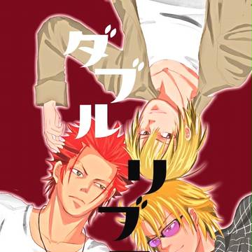 「ダブルリブラ」