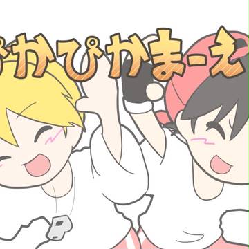 【ピカチュウたちで】ぴかぴかまーえ！【描いてみた】